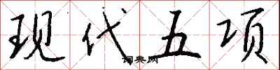 錢沛雲現代五項行書怎么寫