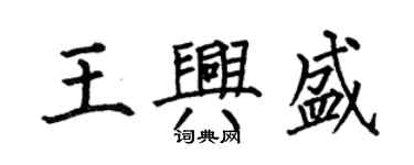 何伯昌王興盛楷書個性簽名怎么寫