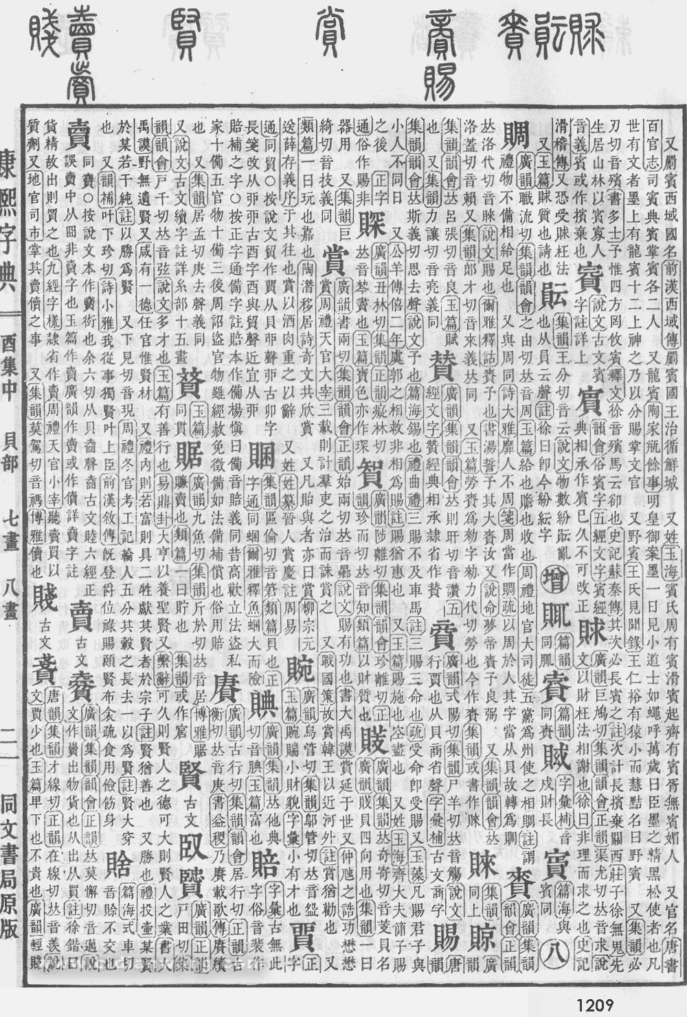 康熙字典掃描版第1209頁