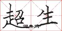 駱恆光超生楷書怎么寫