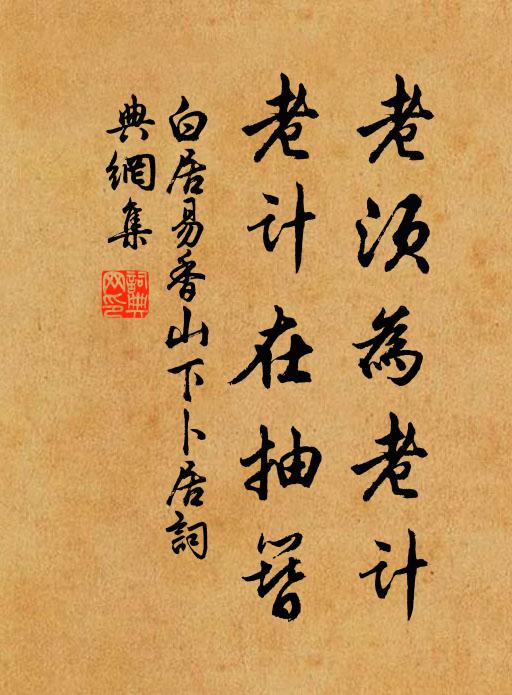 軟沙如渭曲，斜岸憶天津 詩詞名句