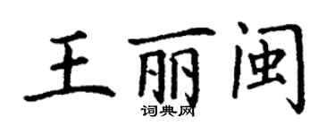 丁謙王麗閩楷書個性簽名怎么寫