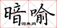 丁謙暗喻楷書怎么寫