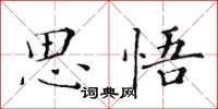 黃華生思悟楷書怎么寫