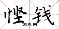 周炳元慳錢楷書怎么寫