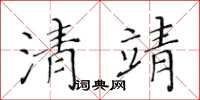 黃華生清靖楷書怎么寫