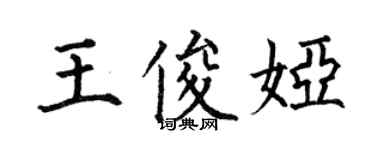 何伯昌王俊婭楷書個性簽名怎么寫