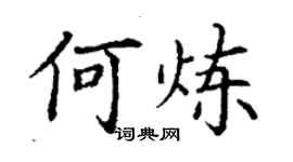 丁謙何煉楷書個性簽名怎么寫
