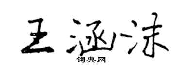 曾慶福王涵沫行書個性簽名怎么寫