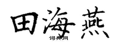 丁謙田海燕楷書個性簽名怎么寫