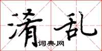 周炳元淆亂楷書怎么寫