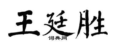翁闓運王廷勝楷書個性簽名怎么寫