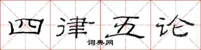 范連陞四律五論隸書怎么寫