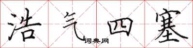 田英章浩氣四塞楷書怎么寫
