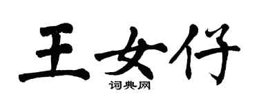 翁闓運王女仔楷書個性簽名怎么寫