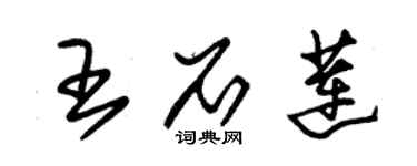 朱錫榮王石蓮草書個性簽名怎么寫