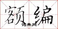 黃華生額編楷書怎么寫