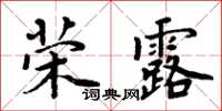 周炳元榮露楷書怎么寫