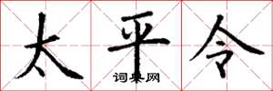 丁謙太平令楷書怎么寫