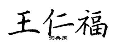 丁謙王仁福楷書個性簽名怎么寫