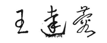 駱恆光王達蓉草書個性簽名怎么寫