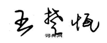 朱錫榮王楚恆草書個性簽名怎么寫