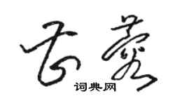 駱恆光曹蓉草書個性簽名怎么寫