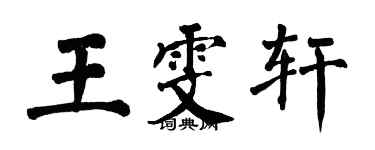 翁闓運王雯軒楷書個性簽名怎么寫