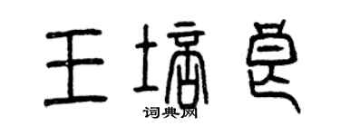 曾慶福王培良篆書個性簽名怎么寫