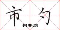 田英章市勺楷書怎么寫