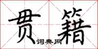 荊霄鵬貫籍楷書怎么寫