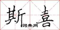 侯登峰斯喜楷書怎么寫