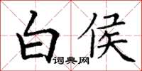 丁謙白侯楷書怎么寫