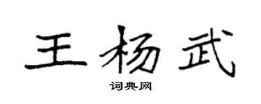 袁強王楊武楷書個性簽名怎么寫