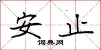 袁強安止楷書怎么寫