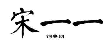 翁闓運宋一一楷書個性簽名怎么寫