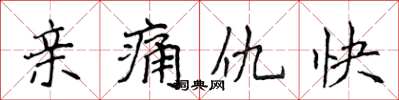 侯登峰親痛仇快楷書怎么寫