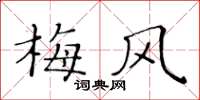 黃華生梅風楷書怎么寫