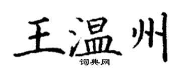 丁謙王溫州楷書個性簽名怎么寫