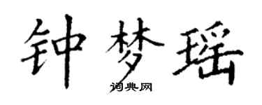 丁謙鍾夢瑤楷書個性簽名怎么寫