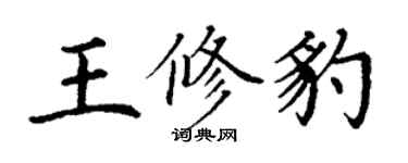 丁謙王修豹楷書個性簽名怎么寫