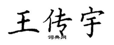 丁謙王傳宇楷書個性簽名怎么寫