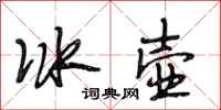 段相林冰壺行書怎么寫
