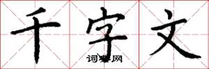 丁謙千字文楷書怎么寫