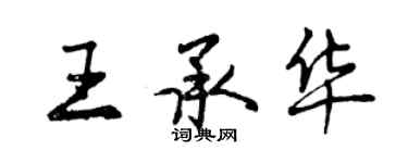 曾慶福王承華行書個性簽名怎么寫