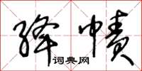 王冬齡絳幘草書怎么寫