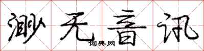 龐中華渺無音訊行書怎么寫