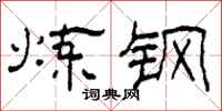 柯春海煉鋼隸書怎么寫