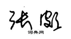 朱錫榮張頗草書個性簽名怎么寫