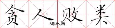 黃華生貪人敗類楷書怎么寫